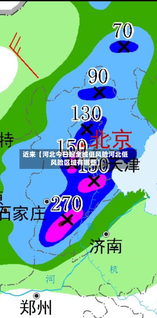 近来【河北今日起全域低风险河北低风险区域有哪些】-第2张图片