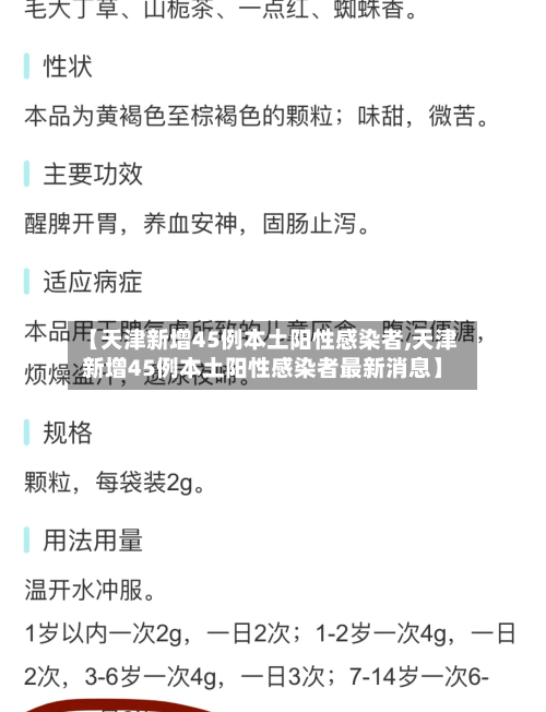 【天津新增45例本土阳性感染者,天津新增45例本土阳性感染者最新消息】-第2张图片