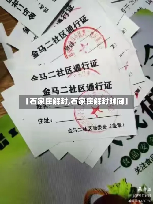 【石家庄解封,石家庄解封时间】