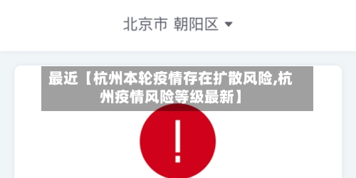 最近【杭州本轮疫情存在扩散风险,杭州疫情风险等级最新】-第1张图片