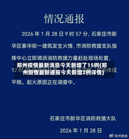 郑州疫情最新消息今天新增了15例(郑州疫情最新通报今天新增2例详情)-第1张图片