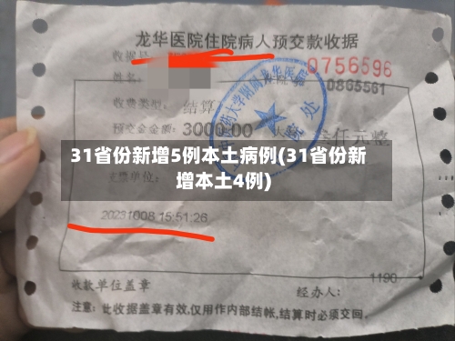 31省份新增5例本土病例(31省份新增本土4例)-第1张图片