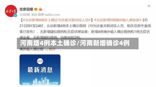 河南增4例本土确诊/河南新增确诊4例-第3张图片