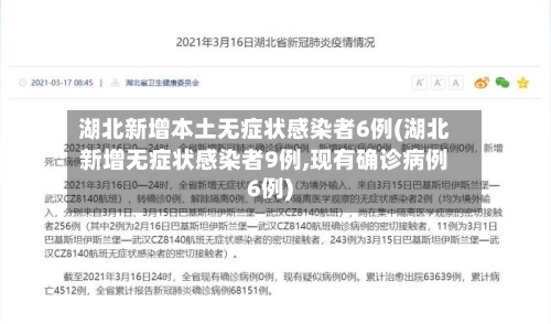 湖北新增本土无症状感染者6例(湖北新增无症状感染者9例,现有确诊病例6例)-第1张图片