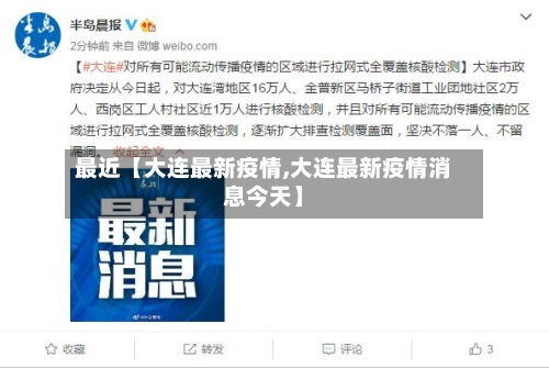 最近【大连最新疫情,大连最新疫情消息今天】-第1张图片