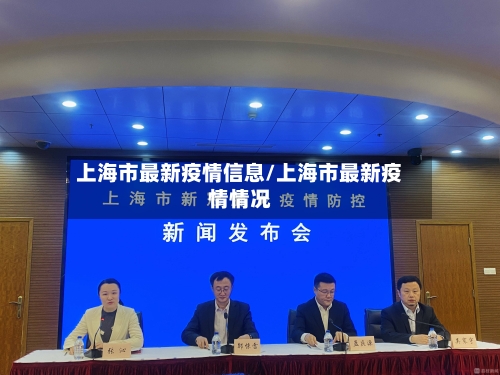 上海市最新疫情信息/上海市最新疫情情况-第3张图片