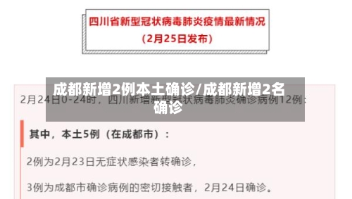 成都新增2例本土确诊/成都新增2名确诊-第1张图片