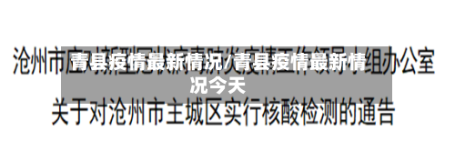 青县疫情最新情况/青县疫情最新情况今天-第1张图片