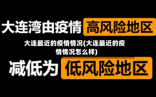 大连最近的疫情情况(大连最近的疫情情况怎么样)