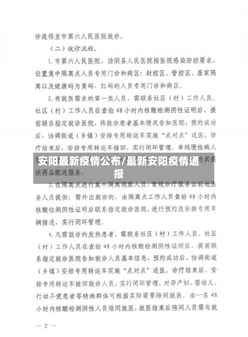 安阳最新疫情公布/最新安阳疫情通报
