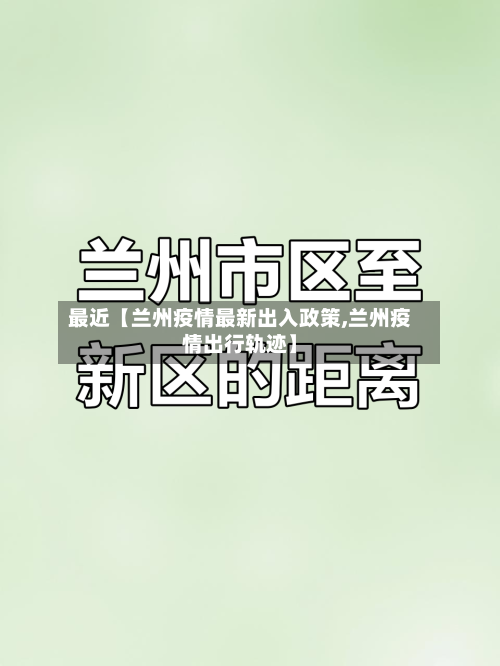 最近【兰州疫情最新出入政策,兰州疫情出行轨迹】-第2张图片