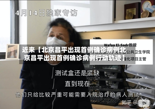 近来【北京昌平出现首例确诊病例北京昌平出现首例确诊病例行动轨迹】-第1张图片