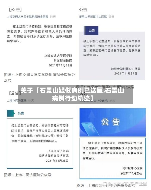 关于【石景山疑似病例已送医,石景山病例行动轨迹】-第1张图片