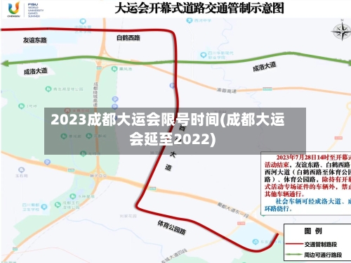 2023成都大运会限号时间(成都大运会延至2022)-第1张图片