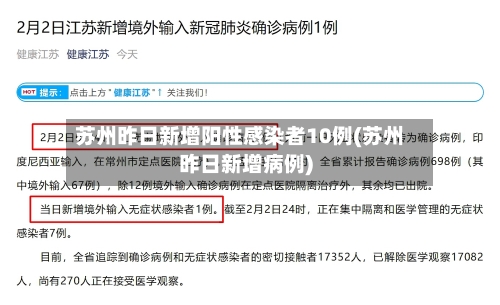 苏州昨日新增阳性感染者10例(苏州昨日新增病例)-第1张图片