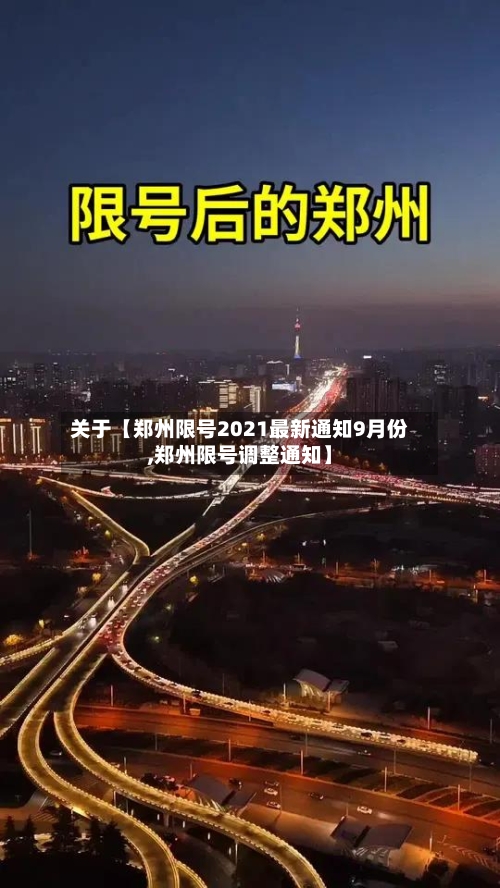 关于【郑州限号2021最新通知9月份,郑州限号调整通知】-第1张图片