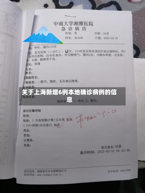 关于上海新增6例本地确诊病例的信息-第3张图片