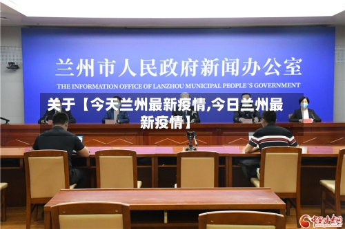 关于【今天兰州最新疫情,今日兰州最新疫情】-第1张图片