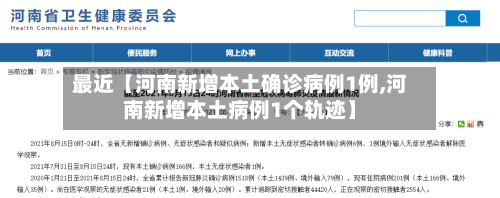 最近【河南新增本土确诊病例1例,河南新增本土病例1个轨迹】