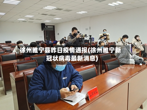 徐州睢宁县昨日疫情通报(徐州睢宁新冠状病毒最新消息)-第2张图片