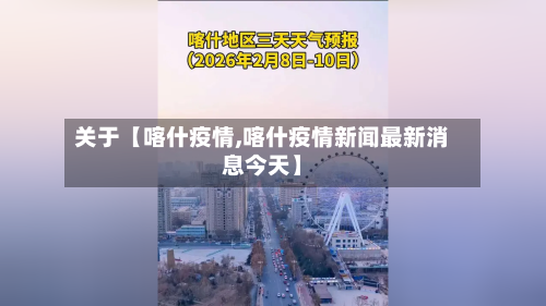 关于【喀什疫情,喀什疫情新闻最新消息今天】-第2张图片