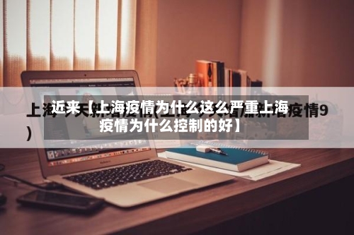 近来【上海疫情为什么这么严重上海疫情为什么控制的好】-第2张图片