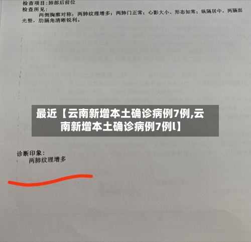 最近【云南新增本土确诊病例7例,云南新增本土确诊病例7例l】-第2张图片