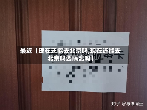 最近【现在还能去北京吗,现在还能去北京吗要隔离吗】-第2张图片
