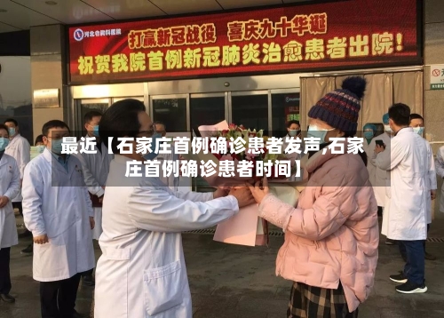 最近【石家庄首例确诊患者发声,石家庄首例确诊患者时间】-第1张图片