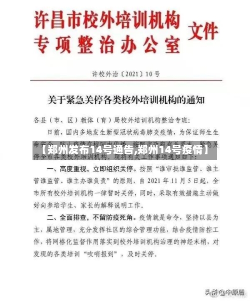 【郑州发布14号通告,郑州14号疫情】-第3张图片