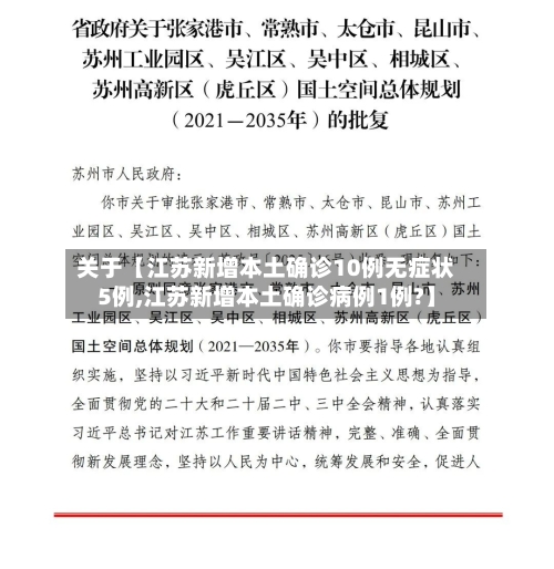 关于【江苏新增本土确诊10例无症状5例,江苏新增本土确诊病例1例?】-第2张图片
