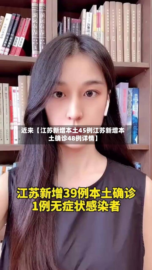 近来【江苏新增本土45例江苏新增本土确诊48例详情】-第3张图片