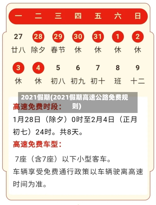 2021假期(2021假期高速公路免费规则)-第2张图片
