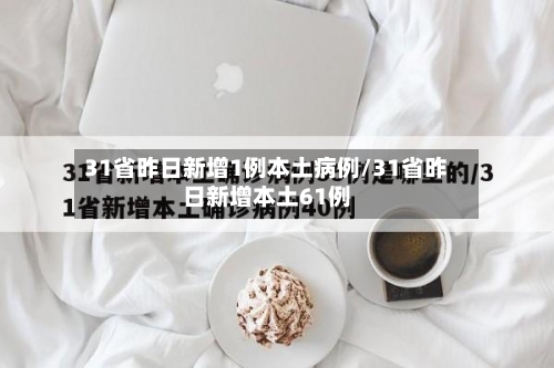 31省昨日新增1例本土病例/31省昨日新增本土61例