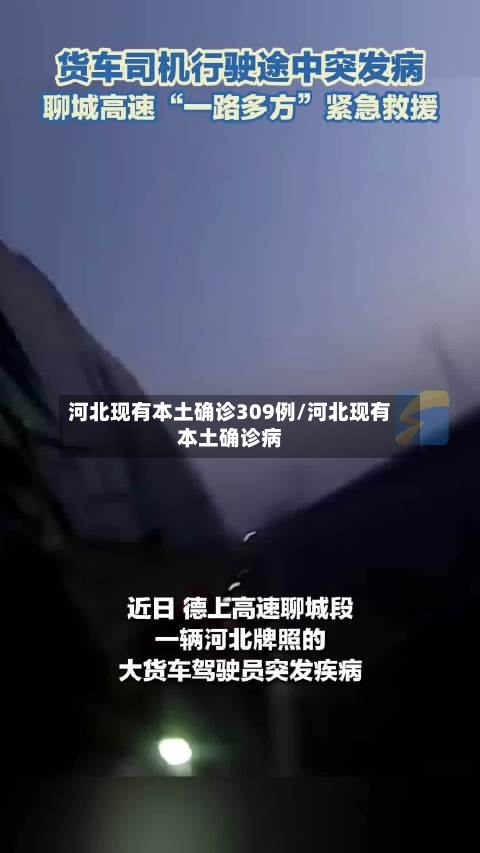 河北现有本土确诊309例/河北现有本土确诊病-第2张图片