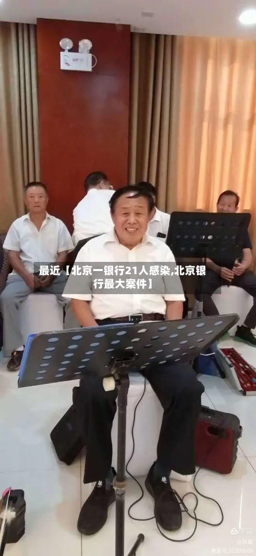 最近【北京一银行21人感染,北京银行最大案件】