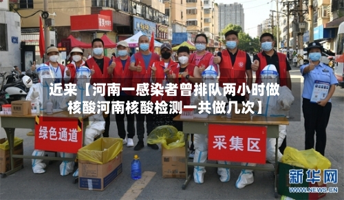 近来【河南一感染者曾排队两小时做核酸河南核酸检测一共做几次】-第1张图片