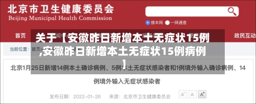 关于【安徽昨日新增本土无症状15例,安徽昨日新增本土无症状15例病例】-第2张图片