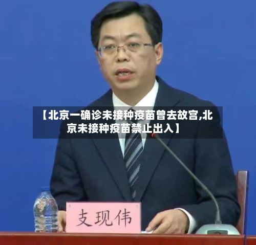 【北京一确诊未接种疫苗曾去故宫,北京未接种疫苗禁止出入】