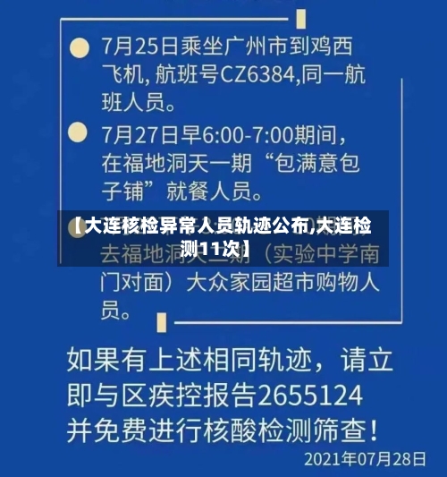 【大连核检异常人员轨迹公布,大连检测11次】