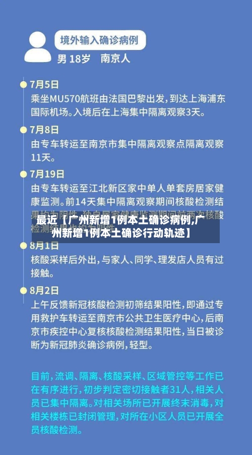 最近【广州新增1例本土确诊病例,广州新增1例本土确诊行动轨迹】-第3张图片