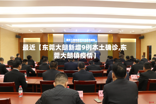 最近【东莞大朗新增9例本土确诊,东莞大朗镇疫情】