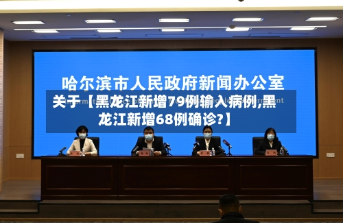 关于【黑龙江新增79例输入病例,黑龙江新增68例确诊?】-第3张图片