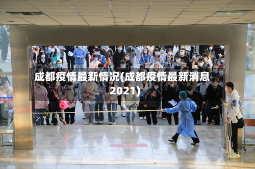成都疫情最新情况(成都疫情最新消息2021)-第1张图片