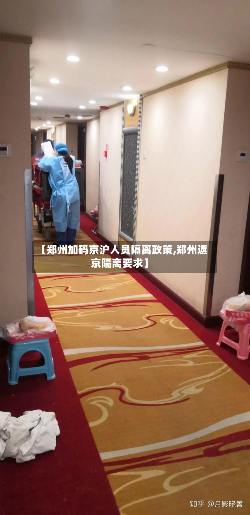 【郑州加码京沪人员隔离政策,郑州返京隔离要求】-第2张图片