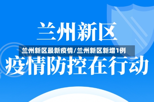 兰州新区最新疫情/兰州新区新增1例-第2张图片