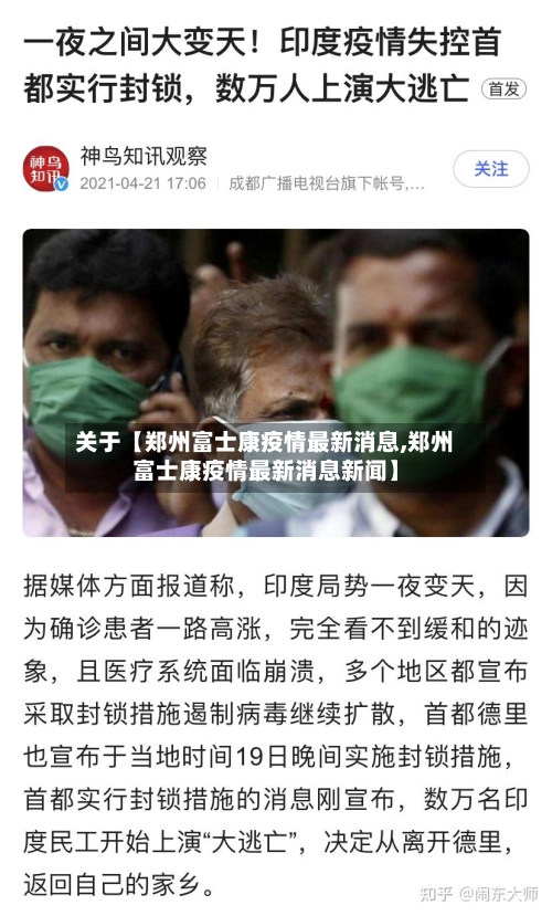 关于【郑州富士康疫情最新消息,郑州富士康疫情最新消息新闻】-第2张图片