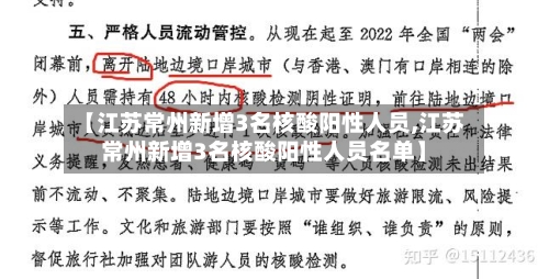 【江苏常州新增3名核酸阳性人员,江苏常州新增3名核酸阳性人员名单】-第1张图片