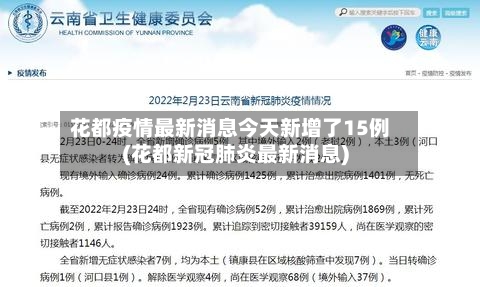 花都疫情最新消息今天新增了15例(花都新冠肺炎最新消息)-第3张图片
