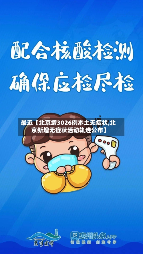 最近【北京增3026例本土无症状,北京新增无症状活动轨迹公布】-第3张图片